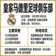 皇家马德里足球俱乐部 球队资料
