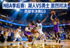NBA季后赛新闻 湖人勇士激战