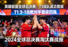 英雄联盟全球总决赛新闻 T1晋级